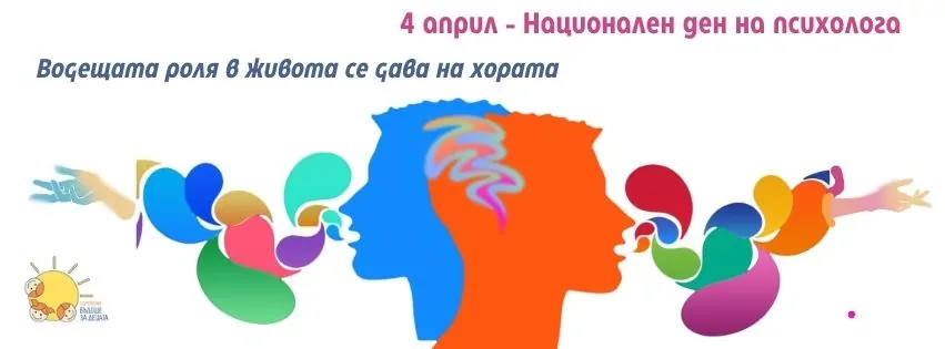 Постер по случай 4 април Национален ден на психолога - Дружени 'Бъдеще за децата'