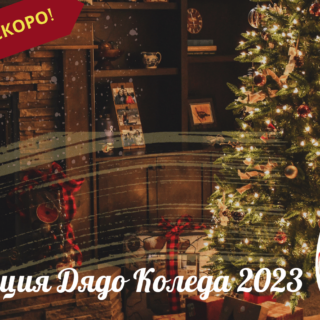 christmas-campaign-2023-badeshte-za-decata