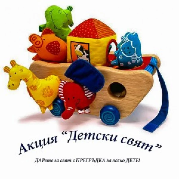 Акция 'Детски свят' на Сдружение 'Бъдеще за децата' с цветни детски играчки в дървена количка.