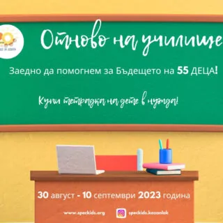 Плакат с фон на дъска, обявяващ благотворителна кампания „Отново на училище“ за подкрепа на 55 деца. Събитието е от 30 август до 10 септември 2023 г. В долната част е илюстрирано бюро с ученически пособия. Сдружение 'Бъдеще за децата'
