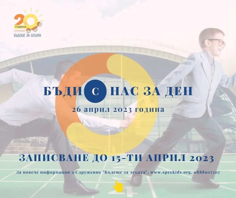 Постер за инициативата 'Бъди с нас за ден' на Сдружение 'Бъдеще за децата'