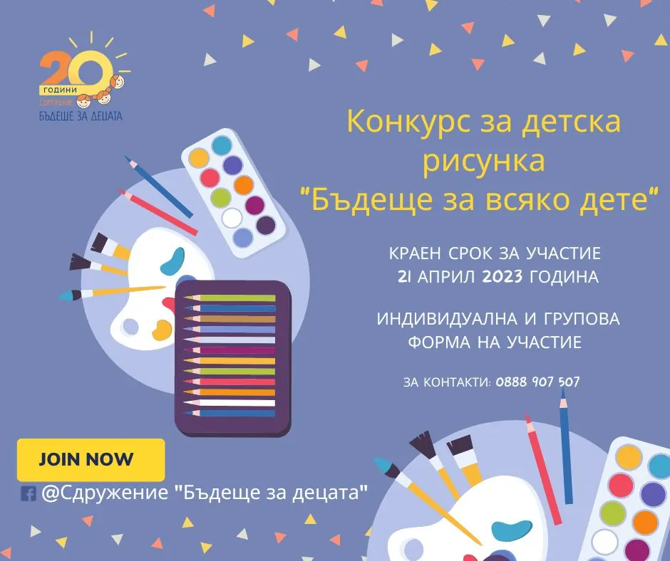 Плакат на на конкурса за детска рисунка 'Бъдеще за всяко дете'