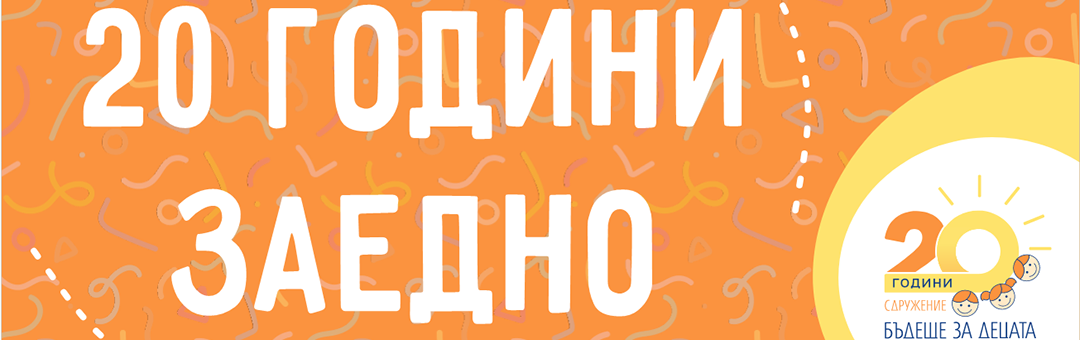 Постер за 20 годишнината на Сдружение 'Бъдеще за децата'