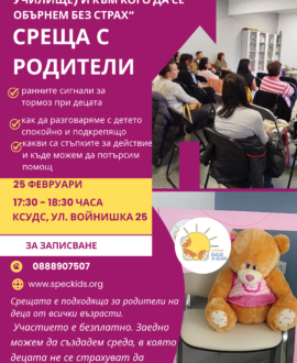 плакат среща с родители