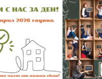 БЪДИ С НАС ЗА ДЕН 2026