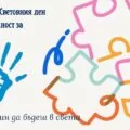 2-ри април - Световния ден за информираност за аутизма