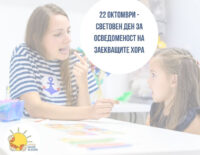 Постер за 22 Октомври - световен де за осведоменост на заекващите хора