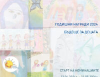 Годишни награди 2024 на Сдружение 'Бъдеще за децата'