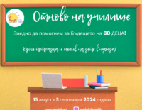 Постер отново на училище 2024/2025 на Сдружение 'Бъдеще за децата'
