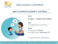 Дни за консултации с логопед - Сдружение 'Бъдеще за децата'