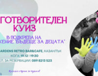 Благотворителен куиз в подкрепа на сдружение 'Бъдеще за децата'