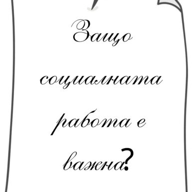 Защо социалната работа е важна