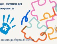 2-ри април - Световния ден за информираност за аутизма
